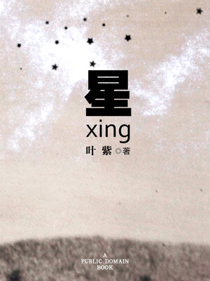 cover image of 星